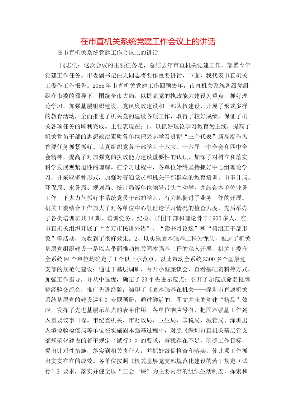 在市直机关系统党建工作会议上的讲话_第1页
