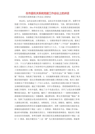 在市直机关系统党建工作会议上的讲话