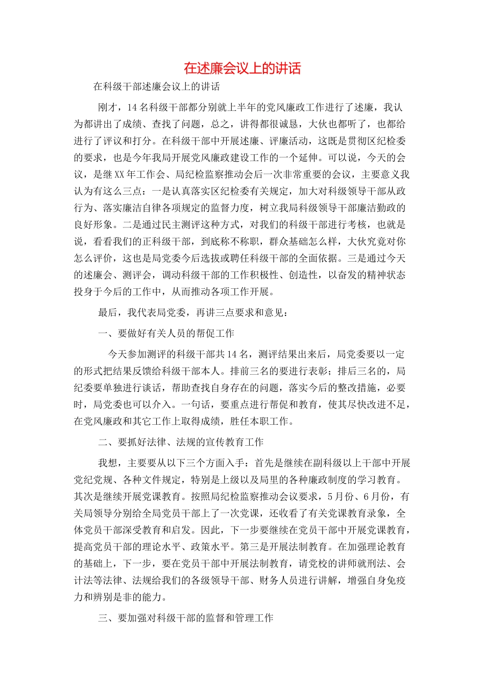 在述廉会议上的讲话_第1页