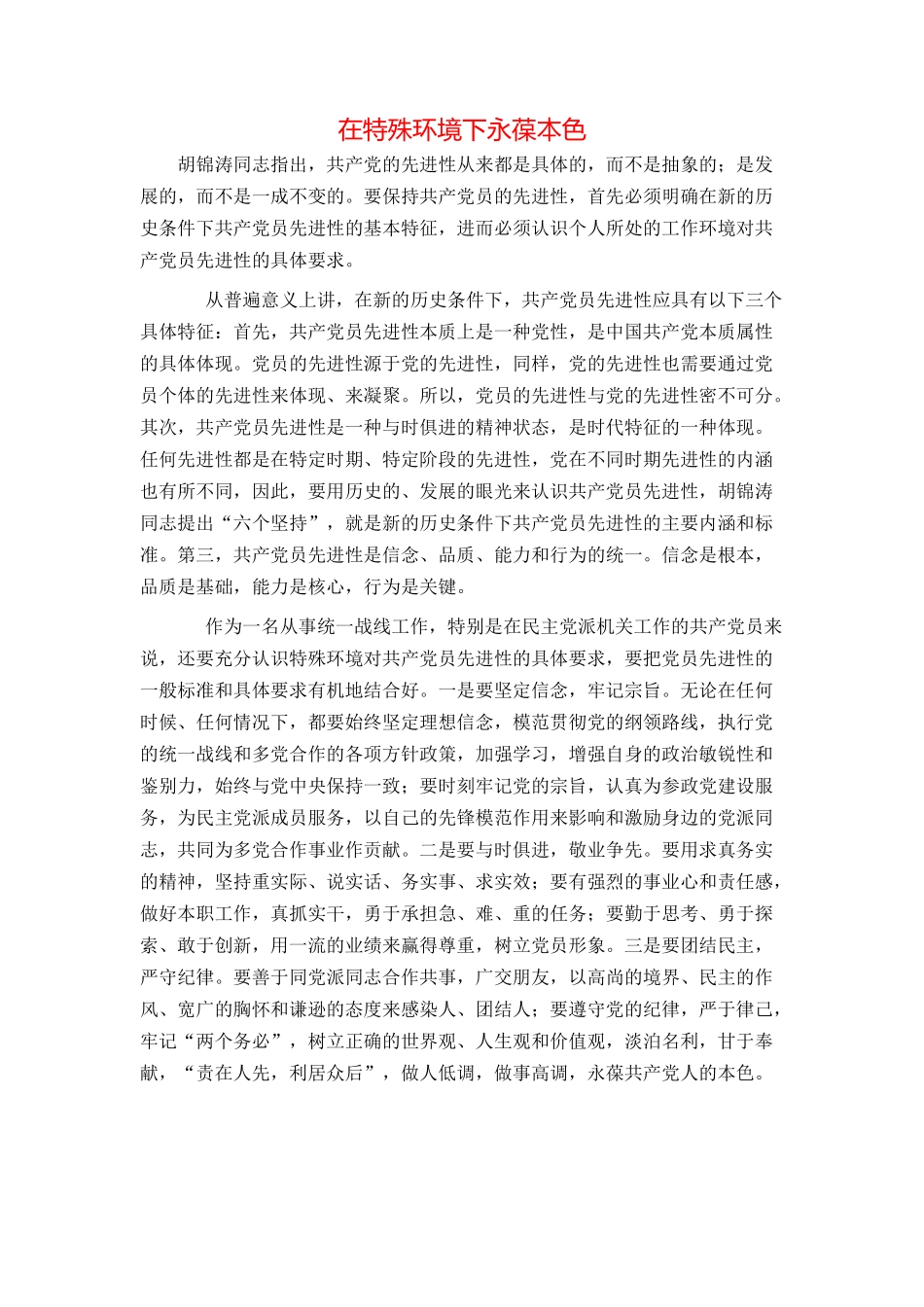 在特殊环境下永葆本色_第1页