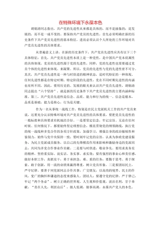 在特殊环境下永葆本色