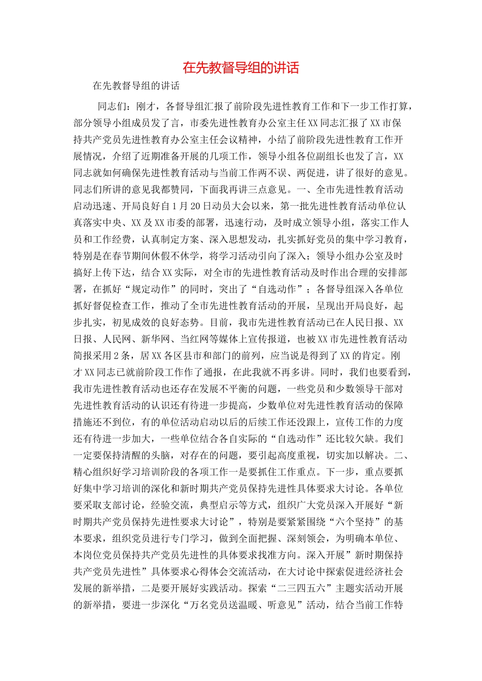 在先教督导组的讲话_第1页