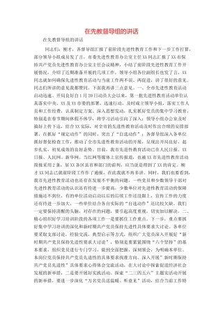 在先教督导组的讲话