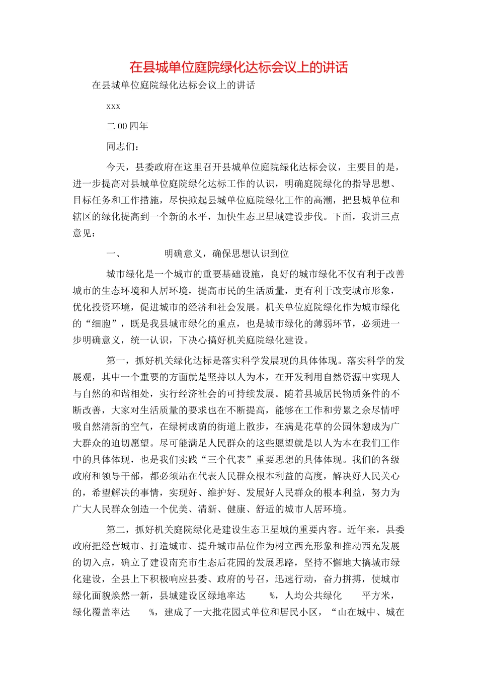 在县城单位庭院绿化达标会议上的讲话_第1页