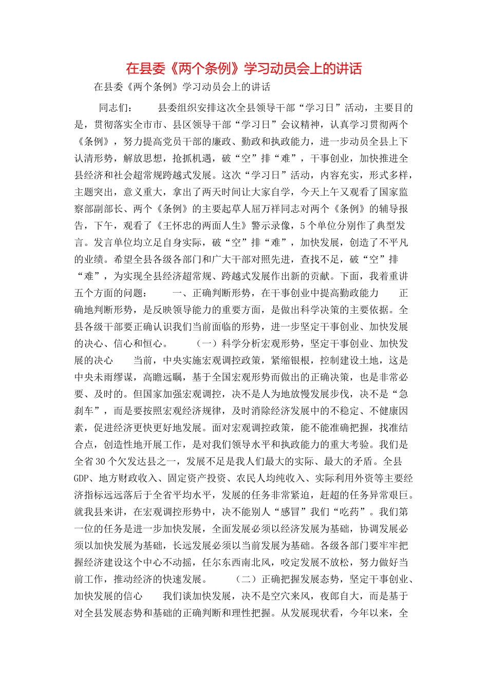 在县委《两个条例》学习动员会上的讲话_第1页