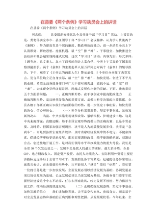 在县委《两个条例》学习动员会上的讲话
