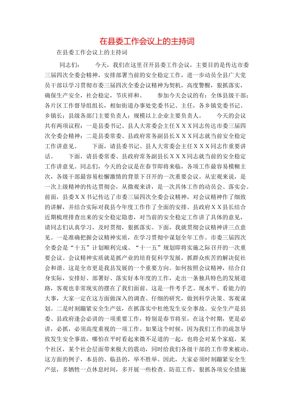 在县委工作会议上的主持词_第1页