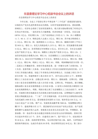 在县委理论学习中心组读书会会议上的讲话