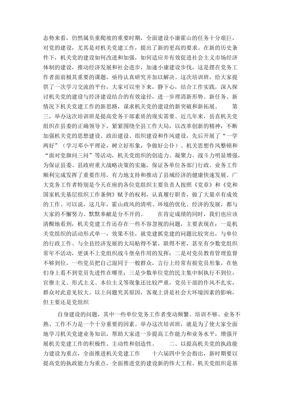 在县直单位党支部书记培训班上的讲话_第2页