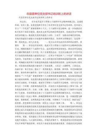 在县直单位党支部书记培训班上的讲话