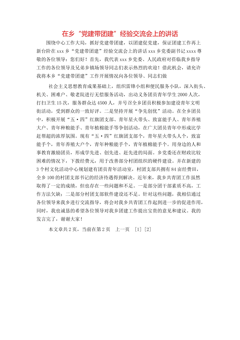 在乡“党建带团建”经验交流会上的讲话_第1页