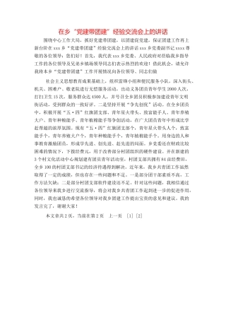 在乡“党建带团建”经验交流会上的讲话