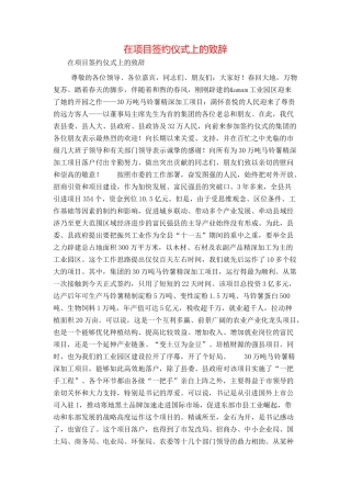 在项目签约仪式上的致辞