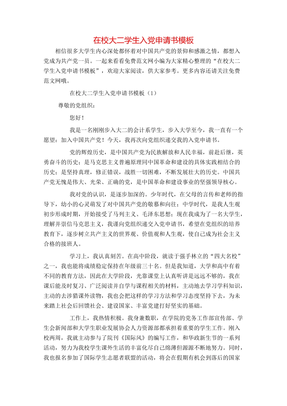 在校大二学生入党申请书模板_第1页