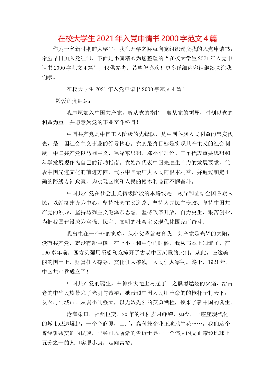 在校大学生2021年入党申请书2000字范文4篇_第1页