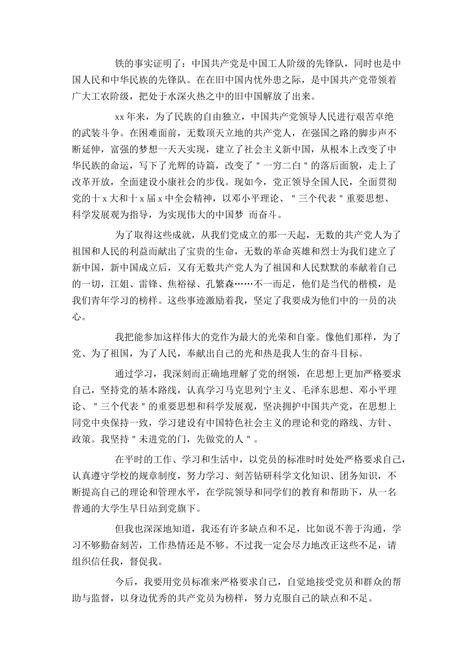 在校大学生2021年入党申请书2000字范文4篇_第2页