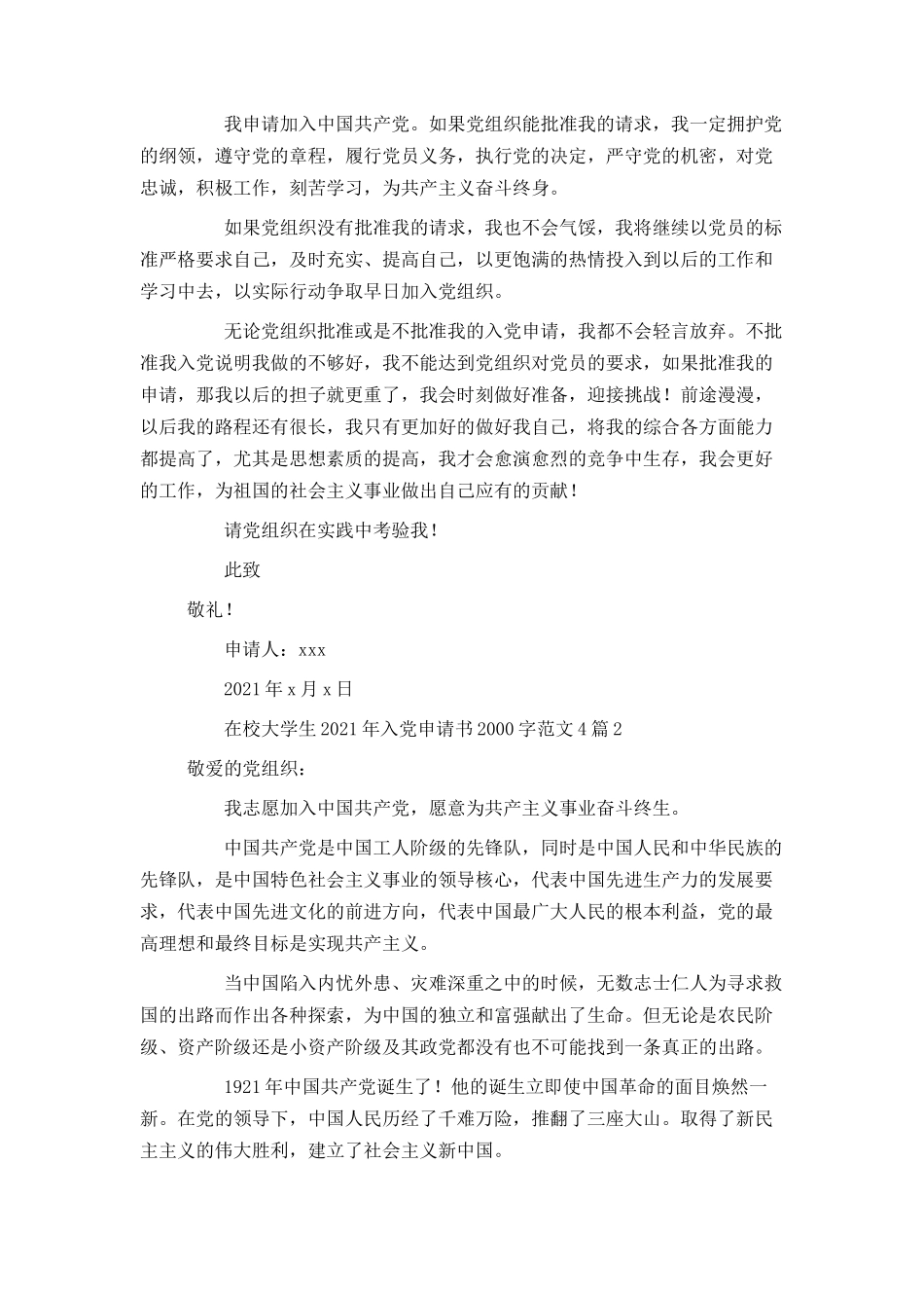 在校大学生2021年入党申请书2000字范文4篇_第3页