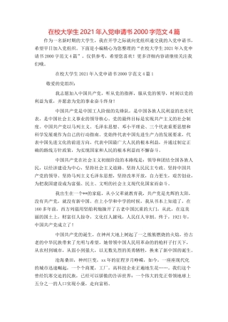 在校大学生2021年入党申请书2000字范文4篇