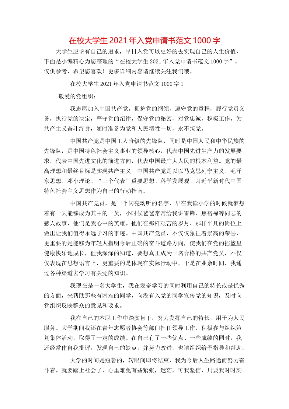 在校大学生2021年入党申请书范文1000字_第1页