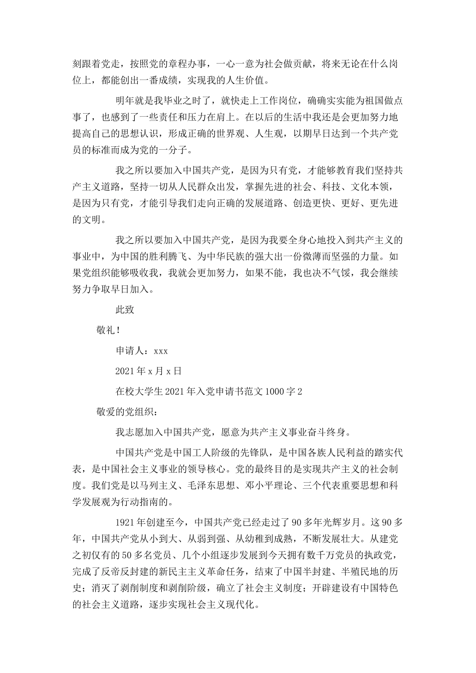 在校大学生2021年入党申请书范文1000字_第2页