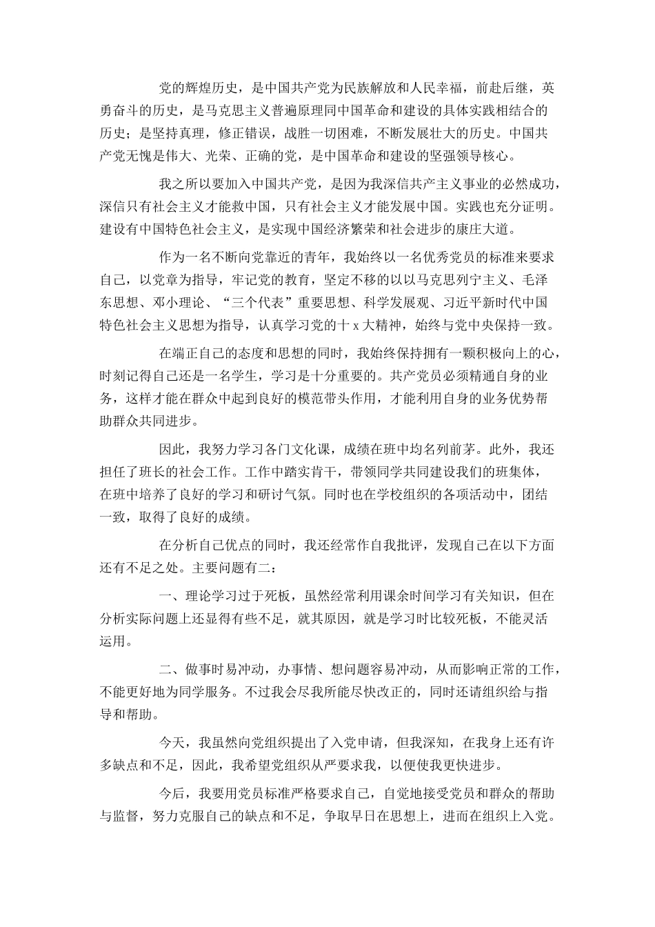 在校大学生2021年入党申请书范文1000字_第3页