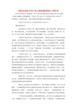 在校大学生2021年入党申请书范文1000字