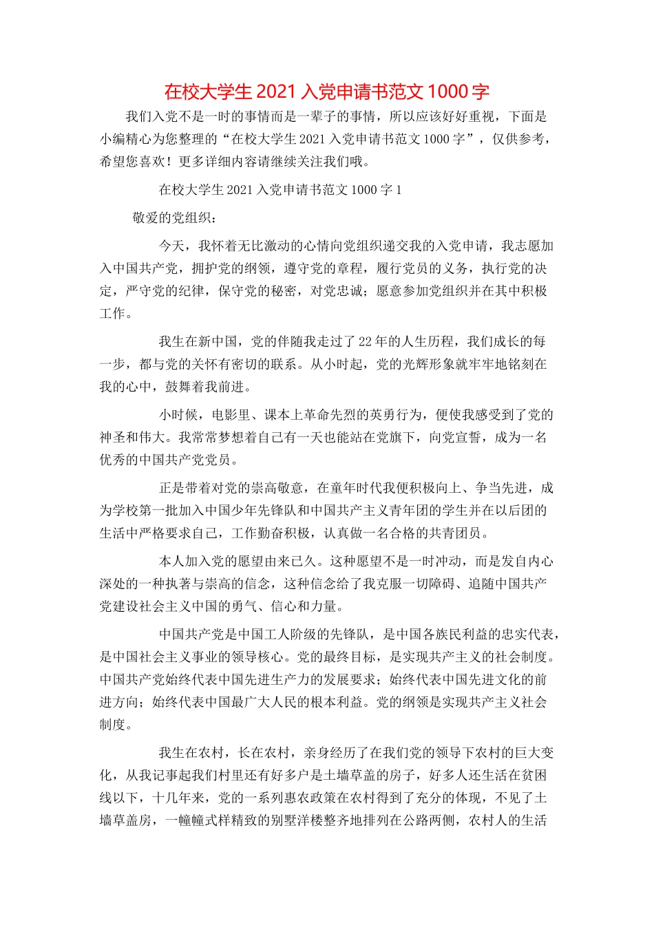 在校大学生2021入党申请书范文1000字_第1页