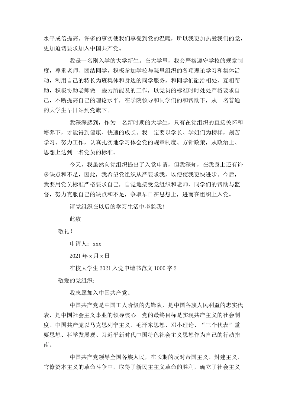 在校大学生2021入党申请书范文1000字_第2页