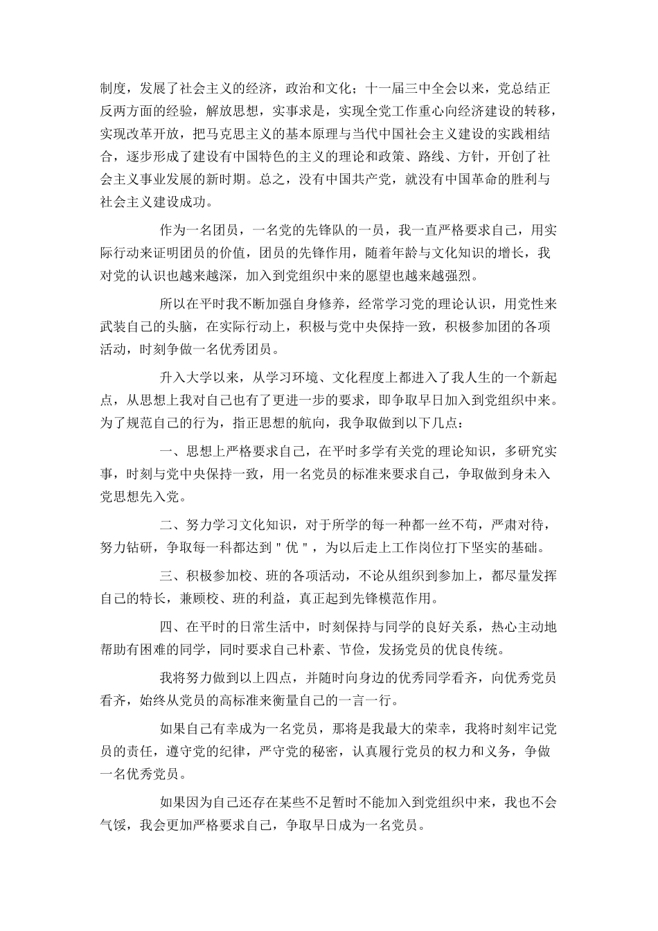 在校大学生2021入党申请书范文1000字_第3页