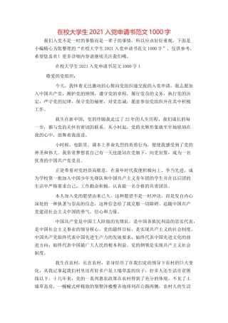 在校大学生2021入党申请书范文1000字