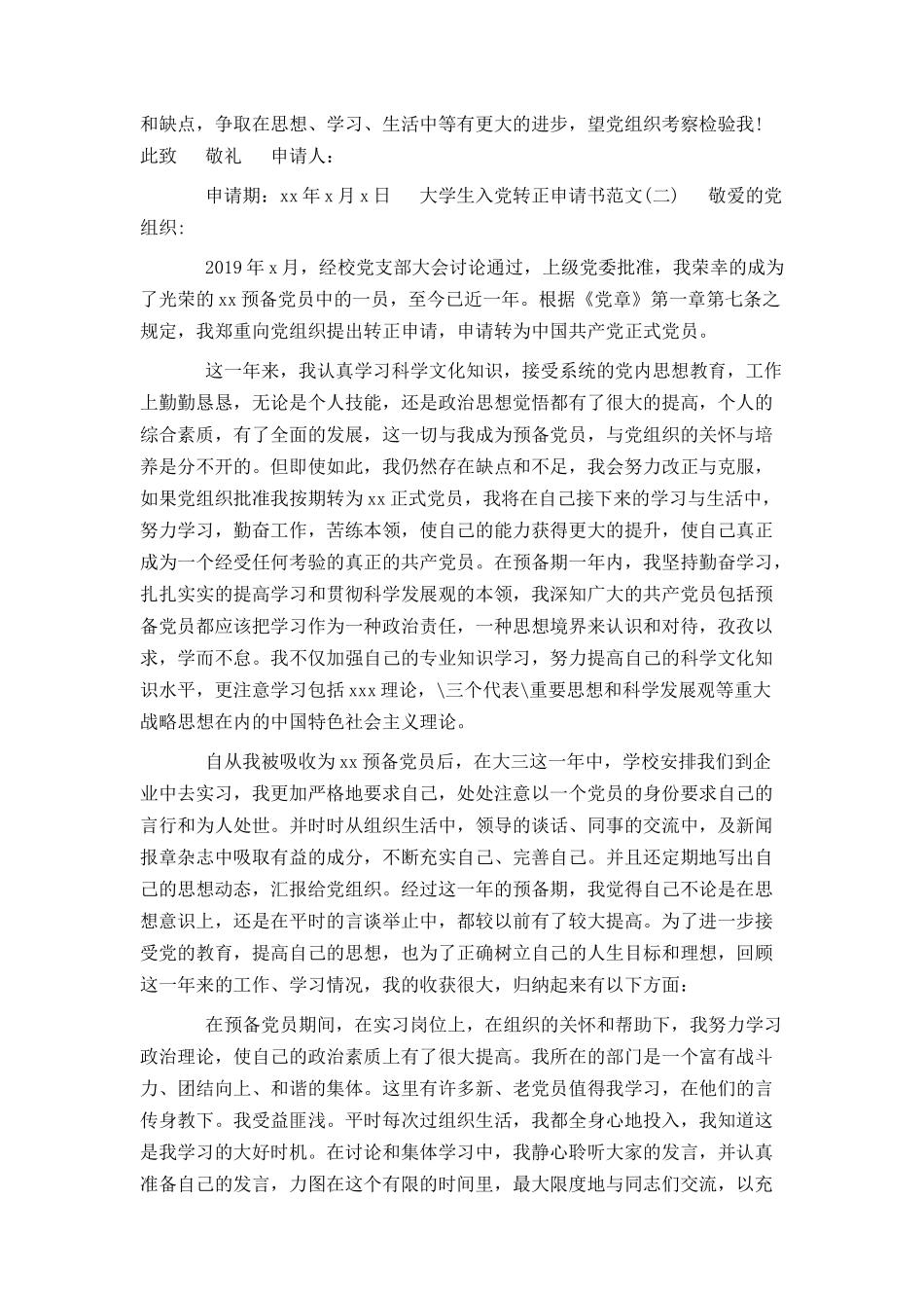 在校大学生的入党转正申请书范文_第2页