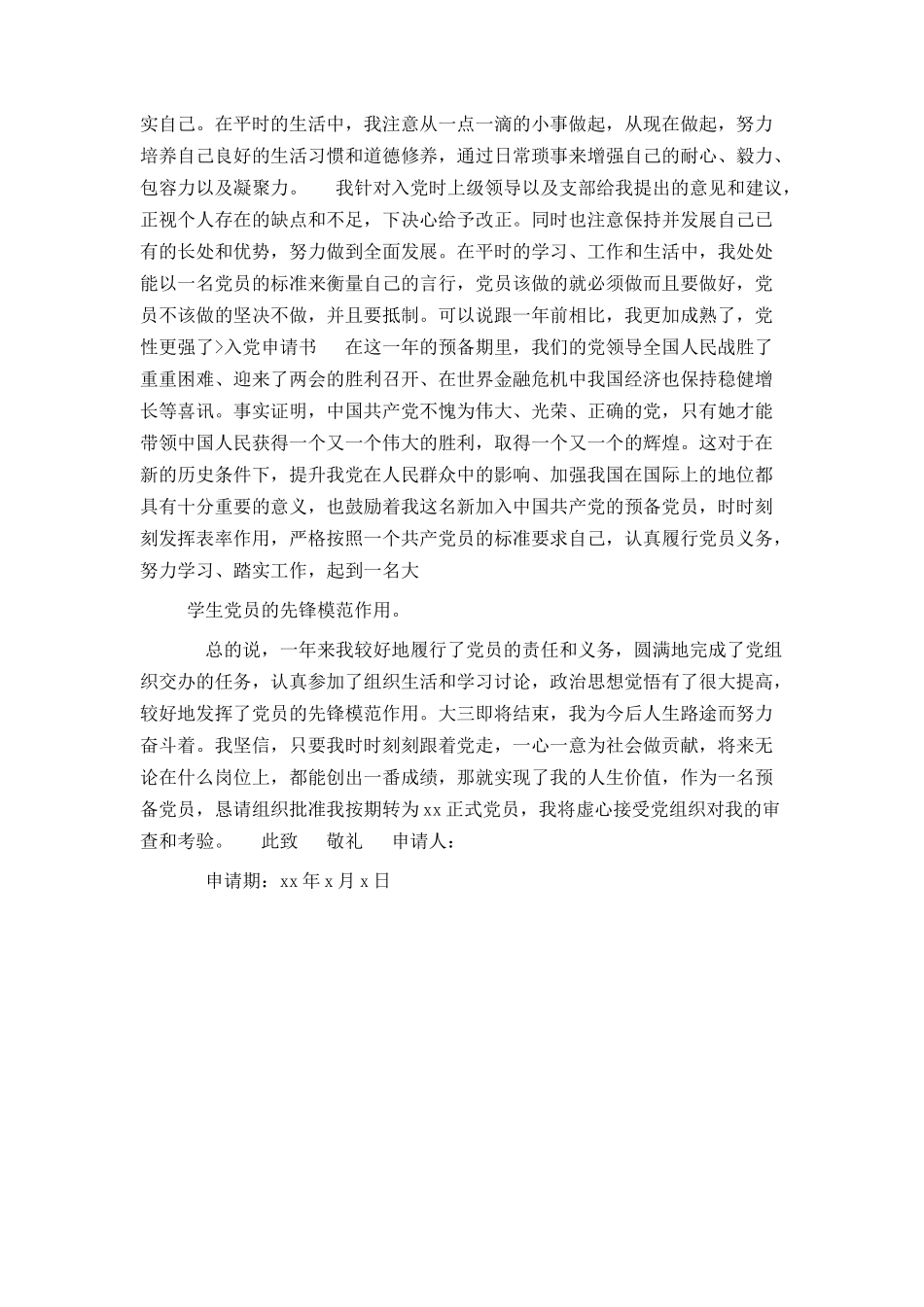 在校大学生的入党转正申请书范文_第3页