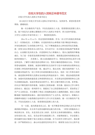 在校大学生的入党转正申请书范文