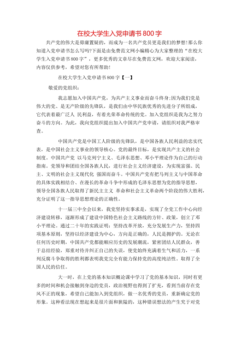 在校大学生入党申请书800字_第1页
