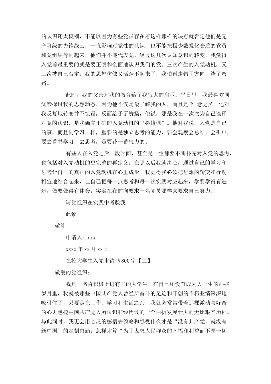 在校大学生入党申请书800字_第2页
