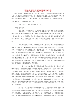 在校大学生入党申请书800字