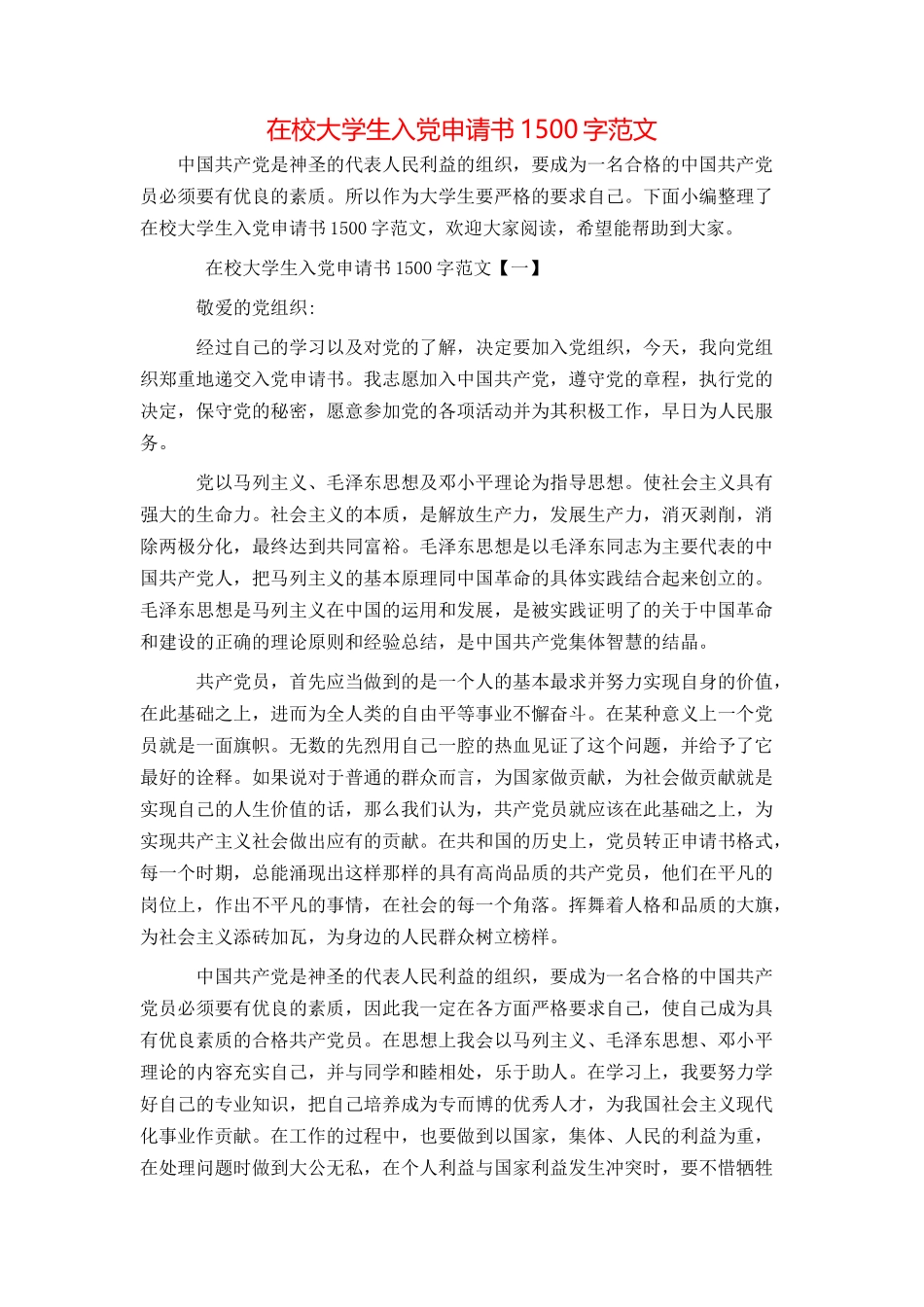在校大学生入党申请书1500字范文_第1页
