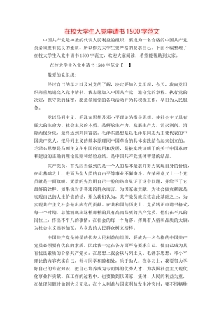 在校大学生入党申请书1500字范文