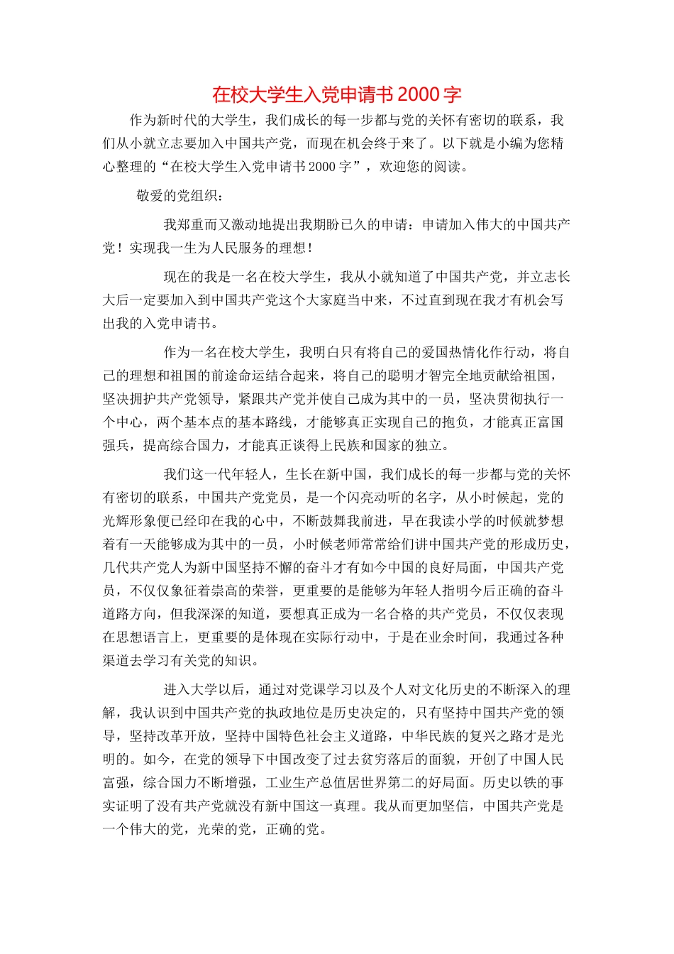 在校大学生入党申请书2000字_第1页