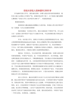 在校大学生入党申请书2000字
