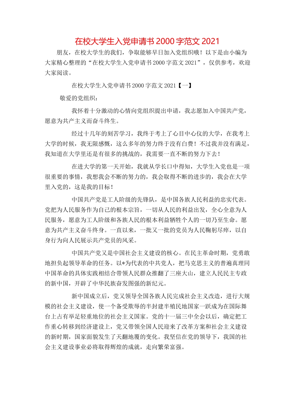 在校大学生入党申请书2000字范文2021_第1页