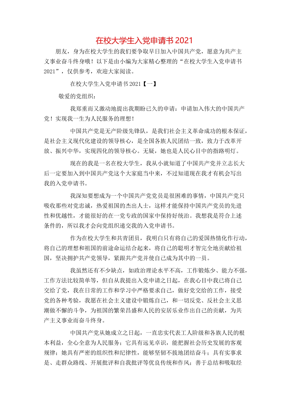 在校大学生入党申请书2021_第1页