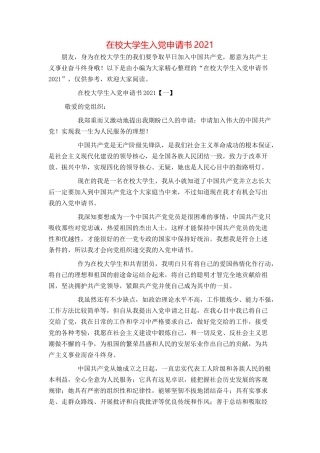 在校大学生入党申请书2021