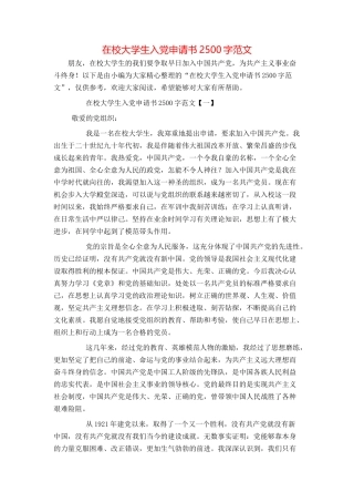 在校大学生入党申请书2500字范文