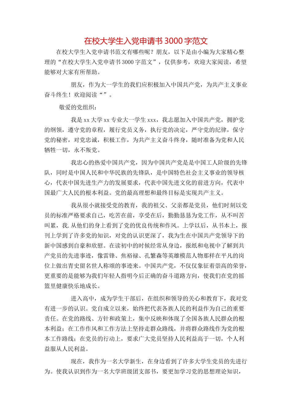 在校大学生入党申请书3000字范文_第1页