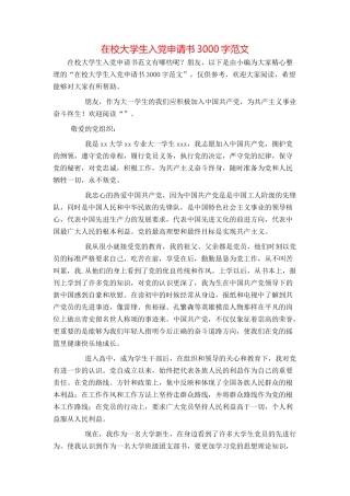 在校大学生入党申请书3000字范文