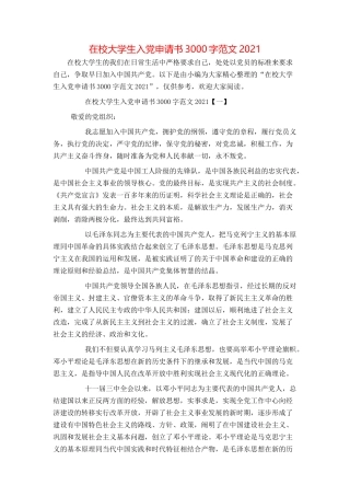 在校大学生入党申请书3000字范文2021
