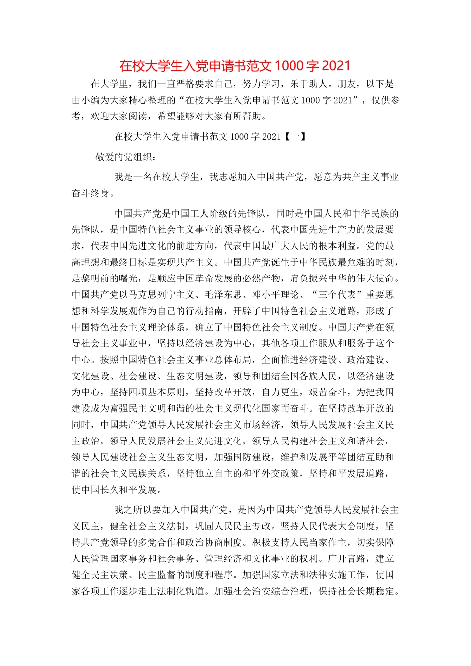 在校大学生入党申请书范文1000字2021_第1页