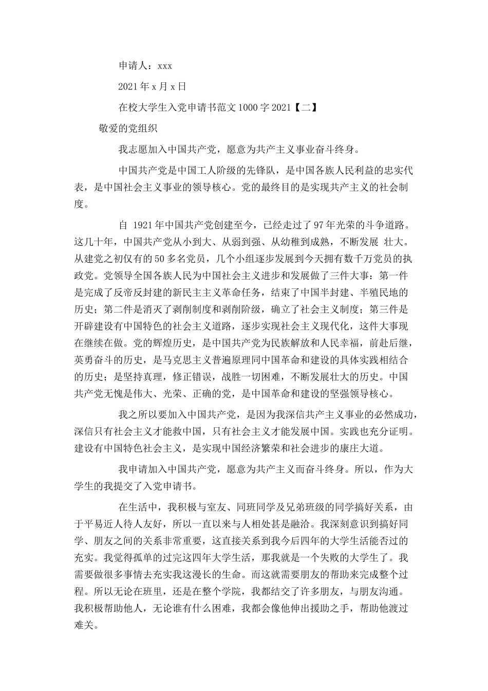 在校大学生入党申请书范文1000字2021_第3页