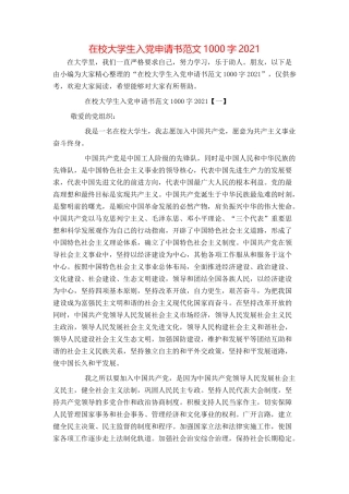在校大学生入党申请书范文1000字2021